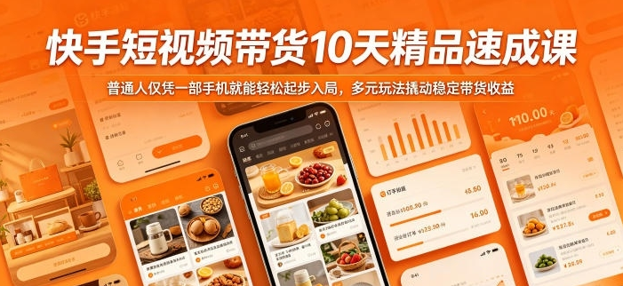 图片[1]-快手短视频带货10天精品速成课，普通人仅凭一部手机就能轻松起步入局，多元玩法撬动稳定带货收益-阿志说钱