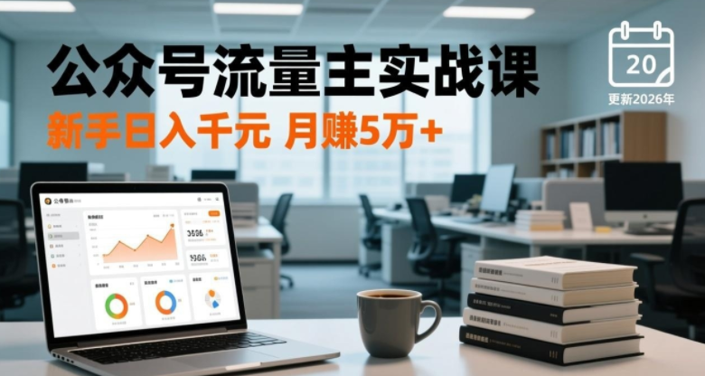 公众号流量主实战课，爆文写作、流量池运营、多平台分发，新手日入千元月赚5w+-阿志说钱
