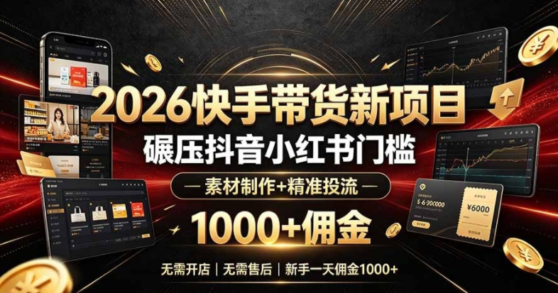 图片[1]-2026快手带货新项目｜碾压抖音小红书门槛，素材制作+精准投流，无需开店，无需售后，新手一天佣金1000+-阿志说钱