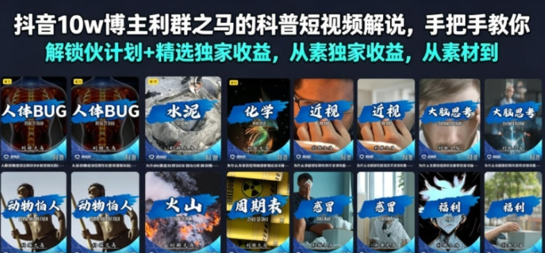 抖音10w博主利群之马的科普短视频解说,手把手教你解锁伙伴计划+精选独家收益,从素材到成片全流程-阿志说钱